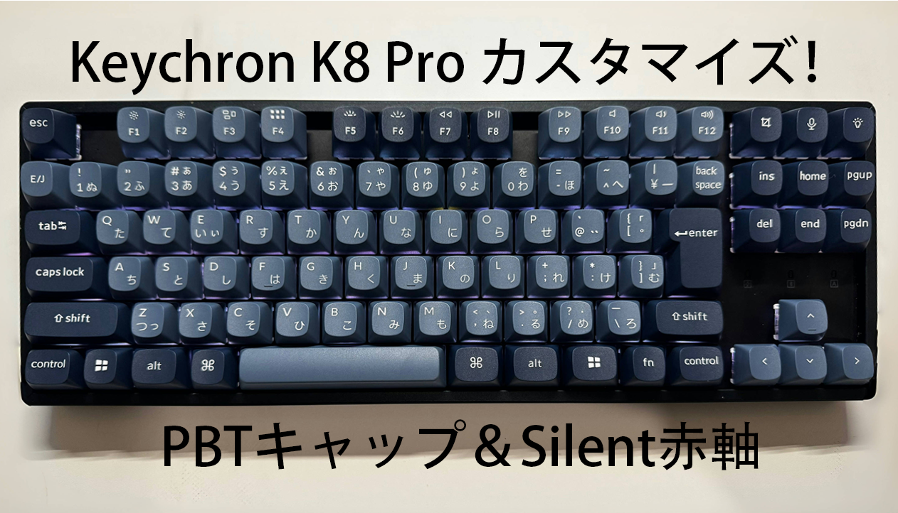 Keychron K8 Proのカスタマイズ！Silent赤軸＆ダブルショットPBTキー